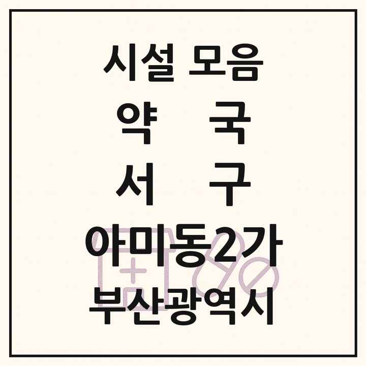 부산광역시 서구 아미동2가 약국 목록